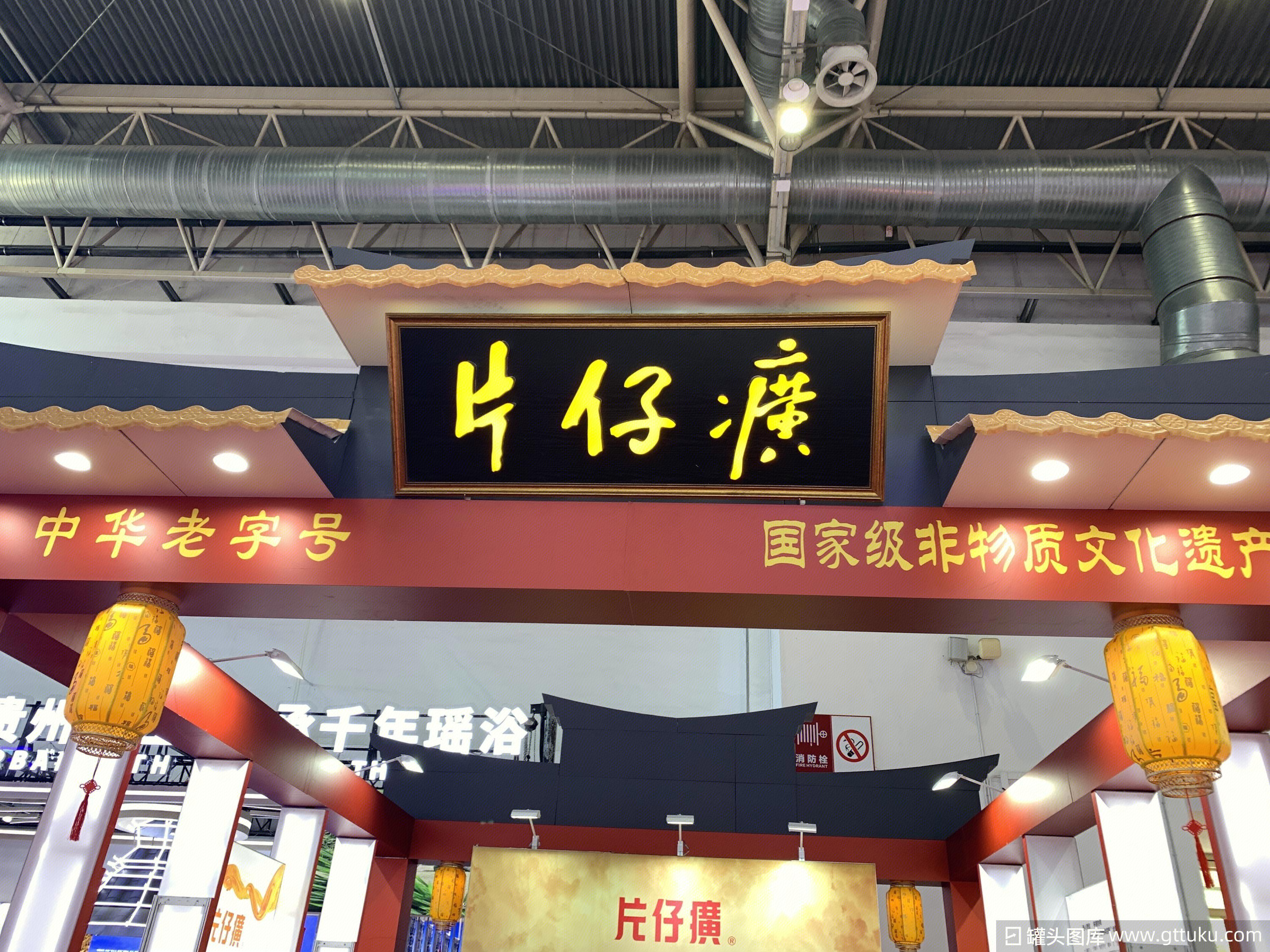 片仔癀 中华老字号