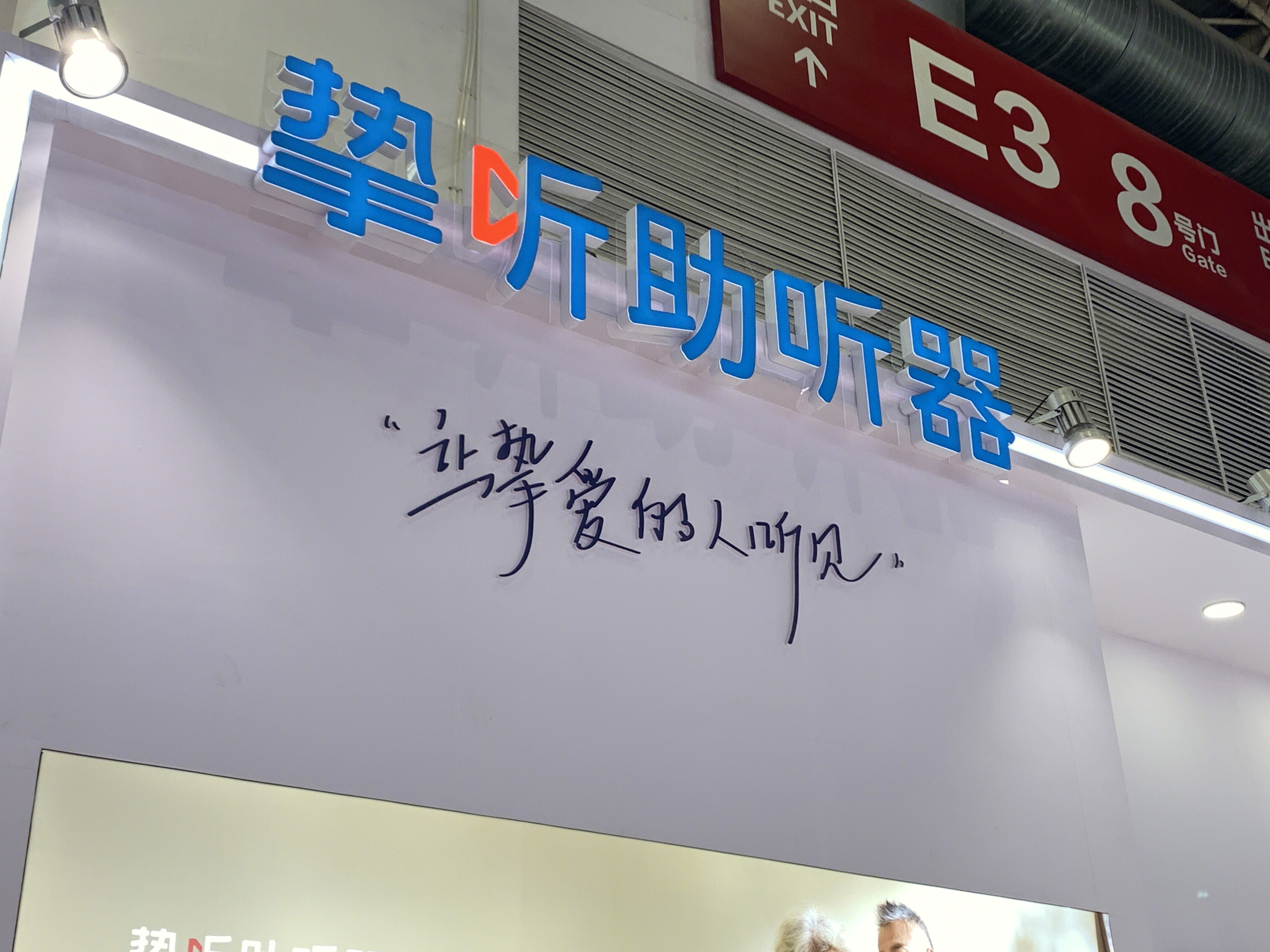 挚听 助听器