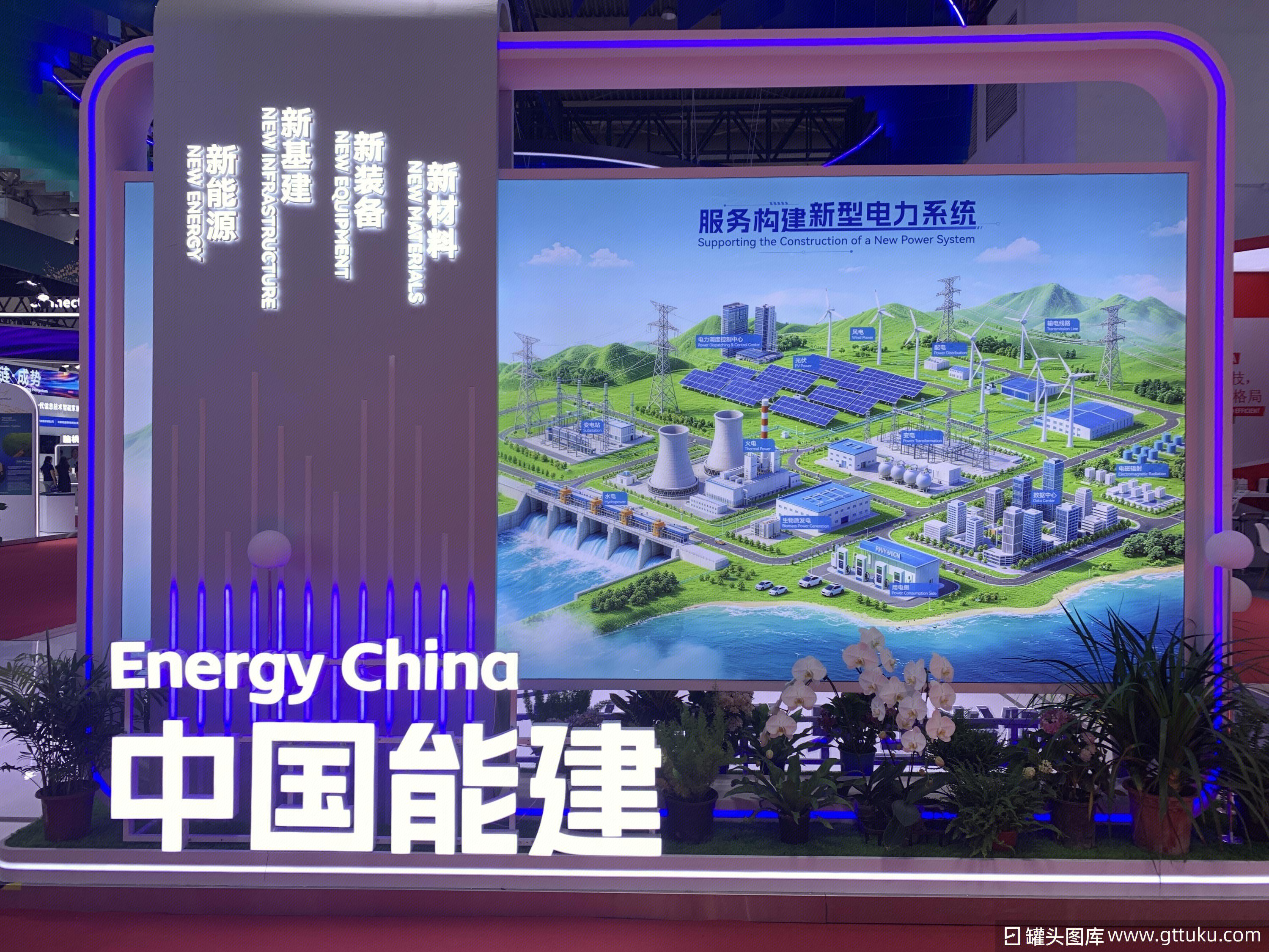 中国能建 服务构建新型电力系统 电力系统