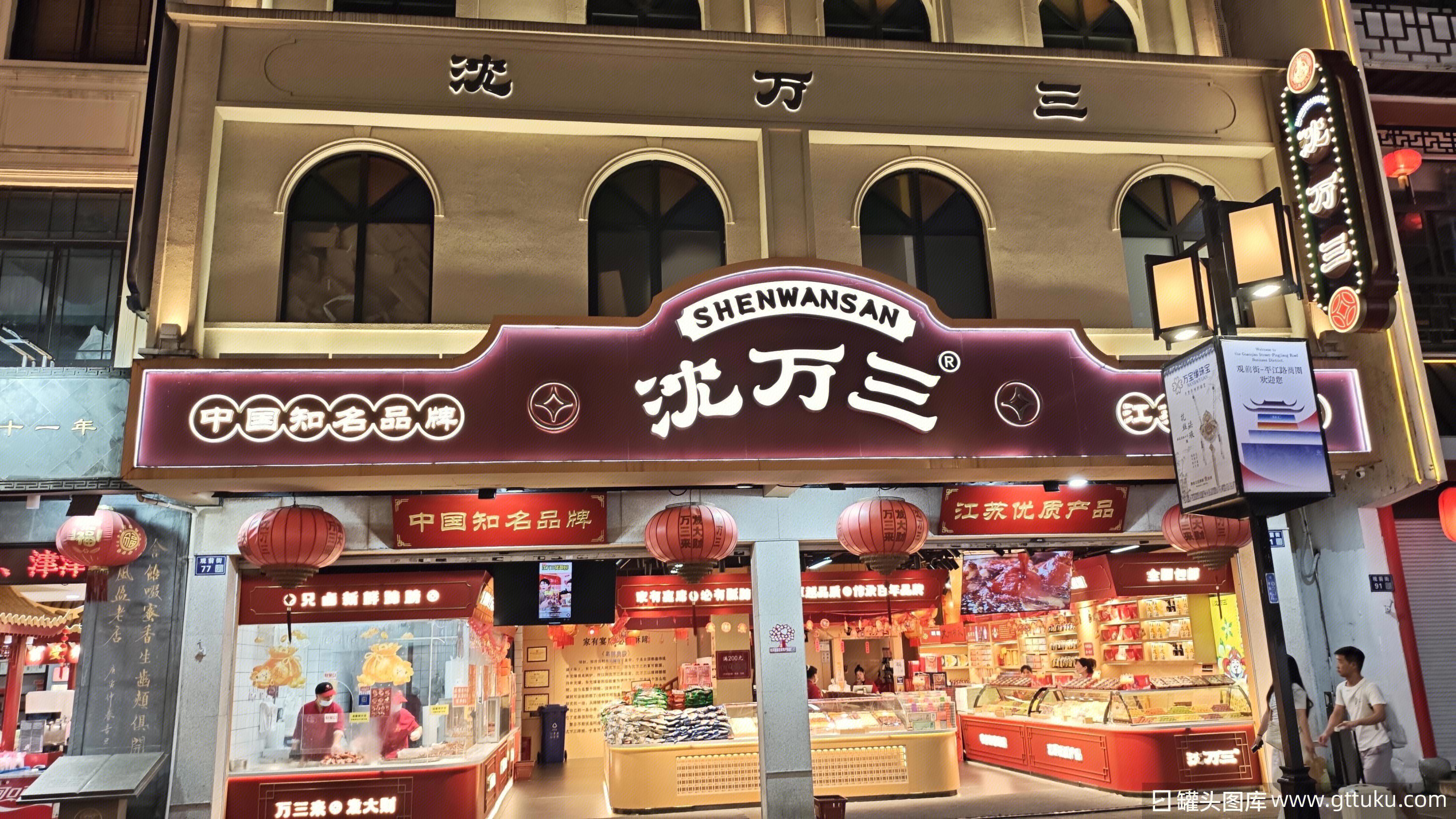 沈万三 沈万三卤味熟食店 江南卤味