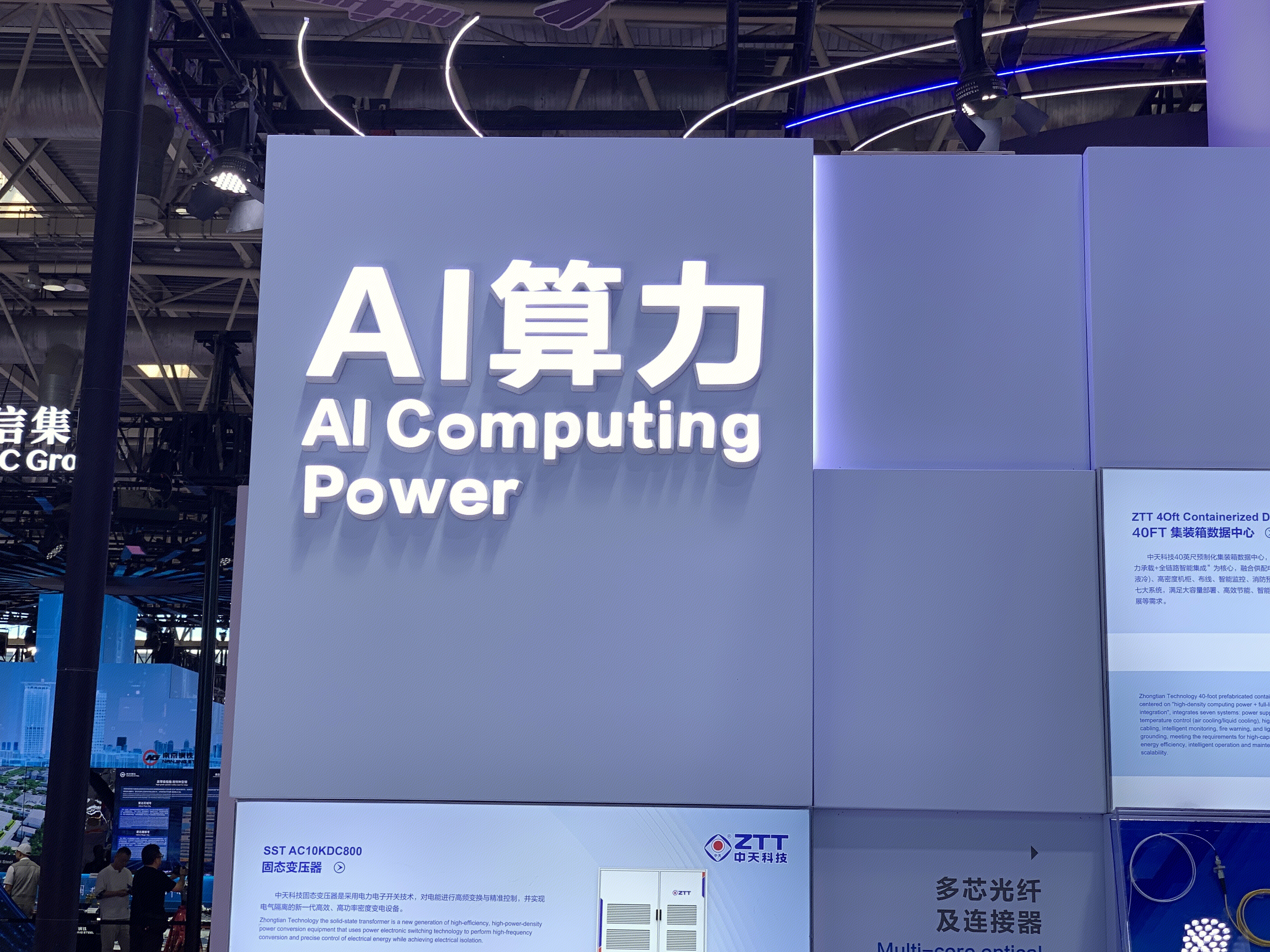 AI 算力 中天科技
