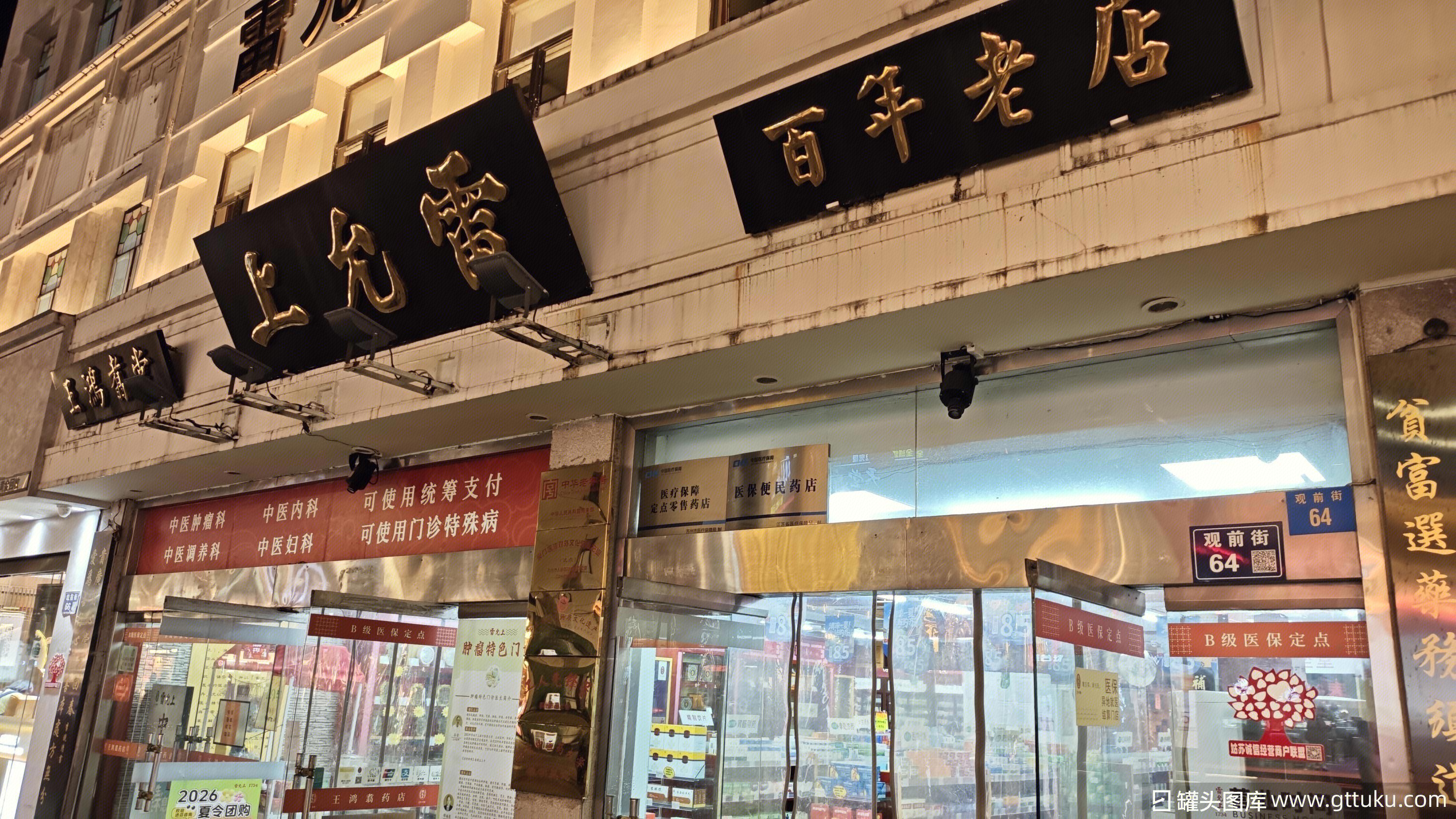 雷允上 百年中医药中华老字号 中医药店