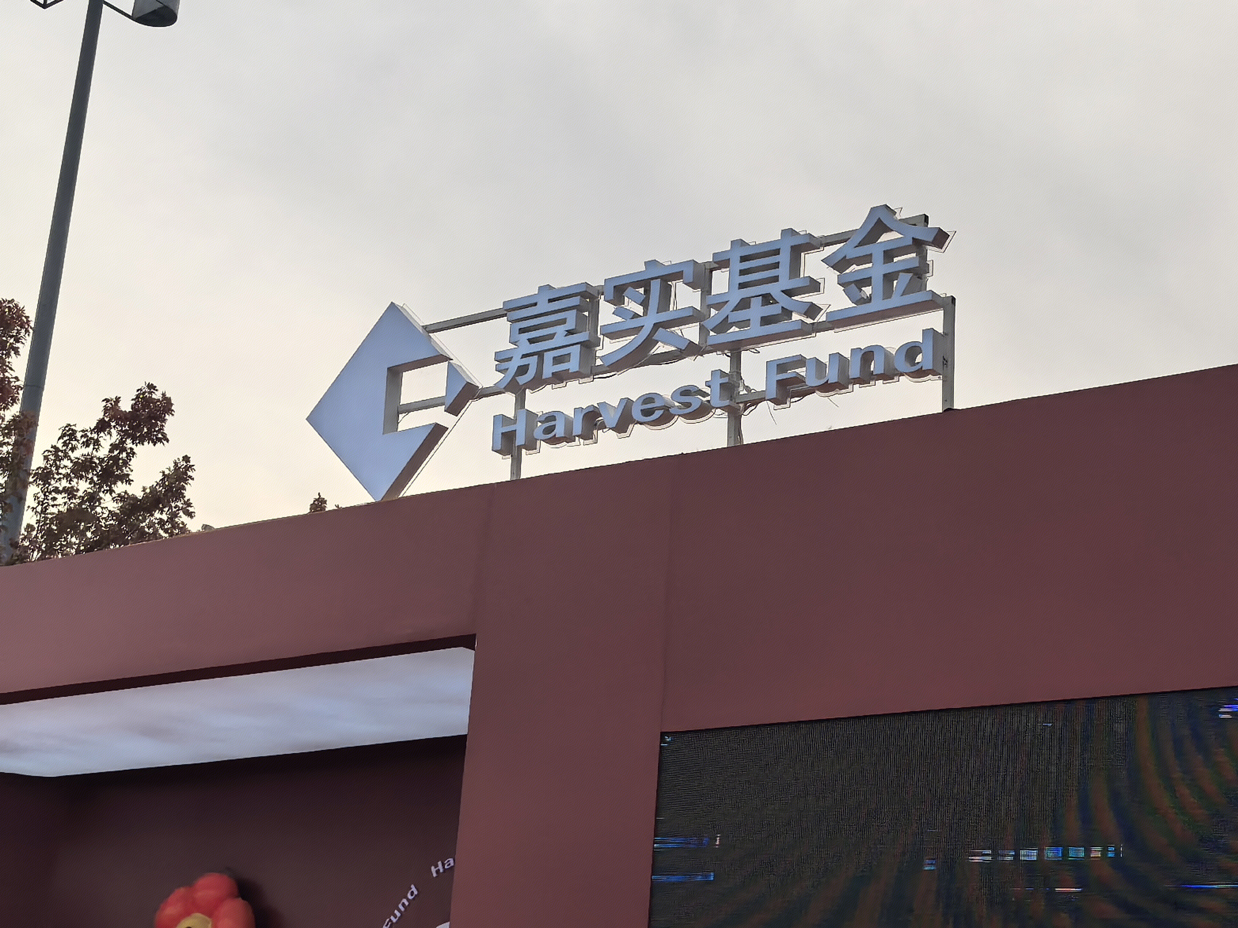嘉实基金 基金