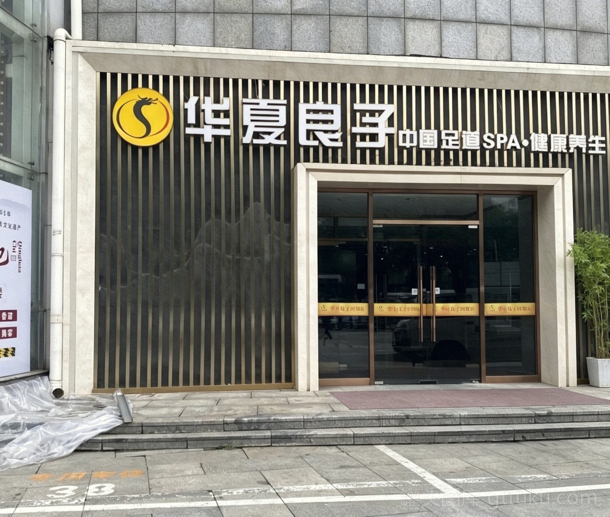 华夏良子 足道SPA