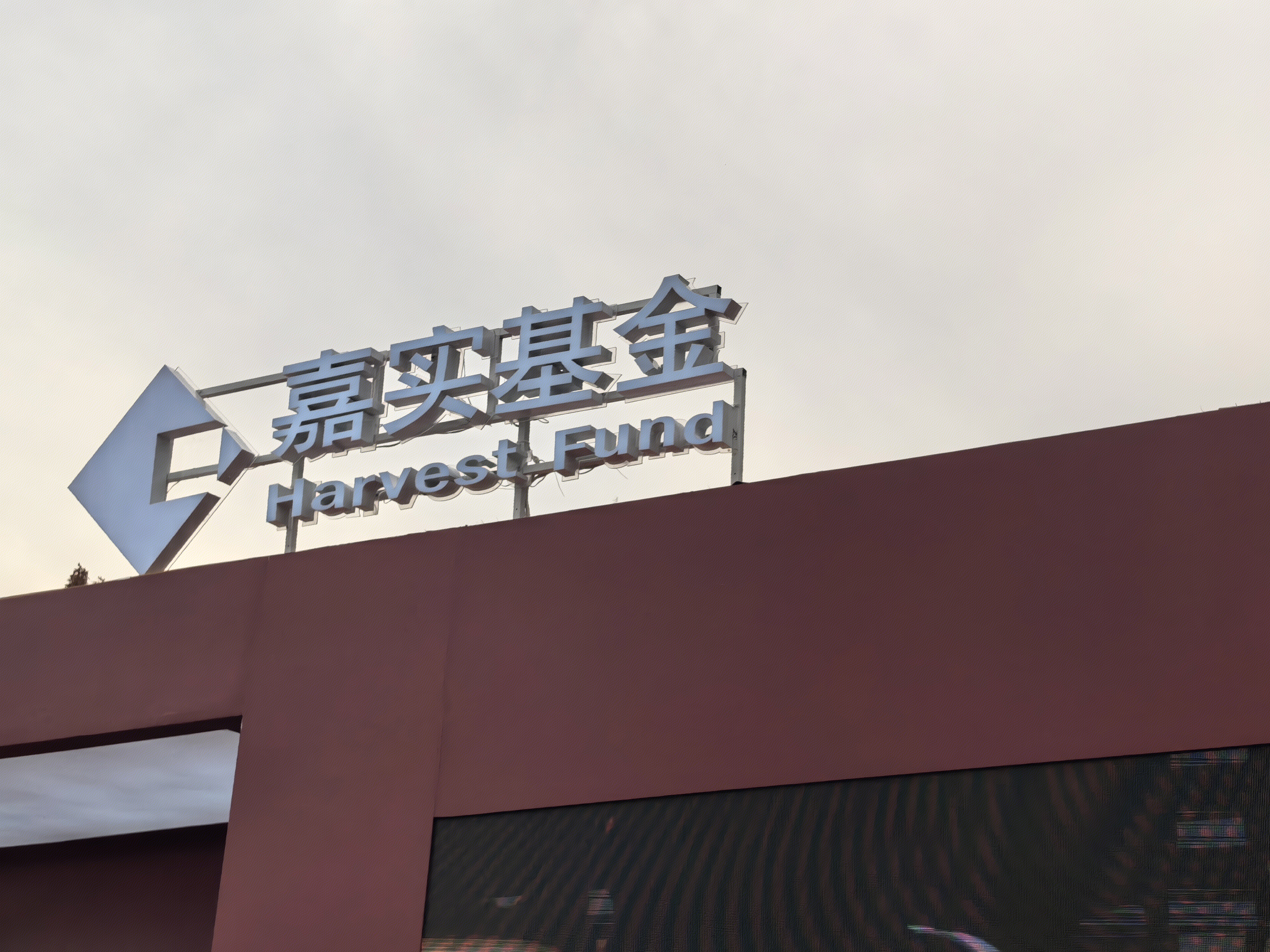 嘉实基金 基金