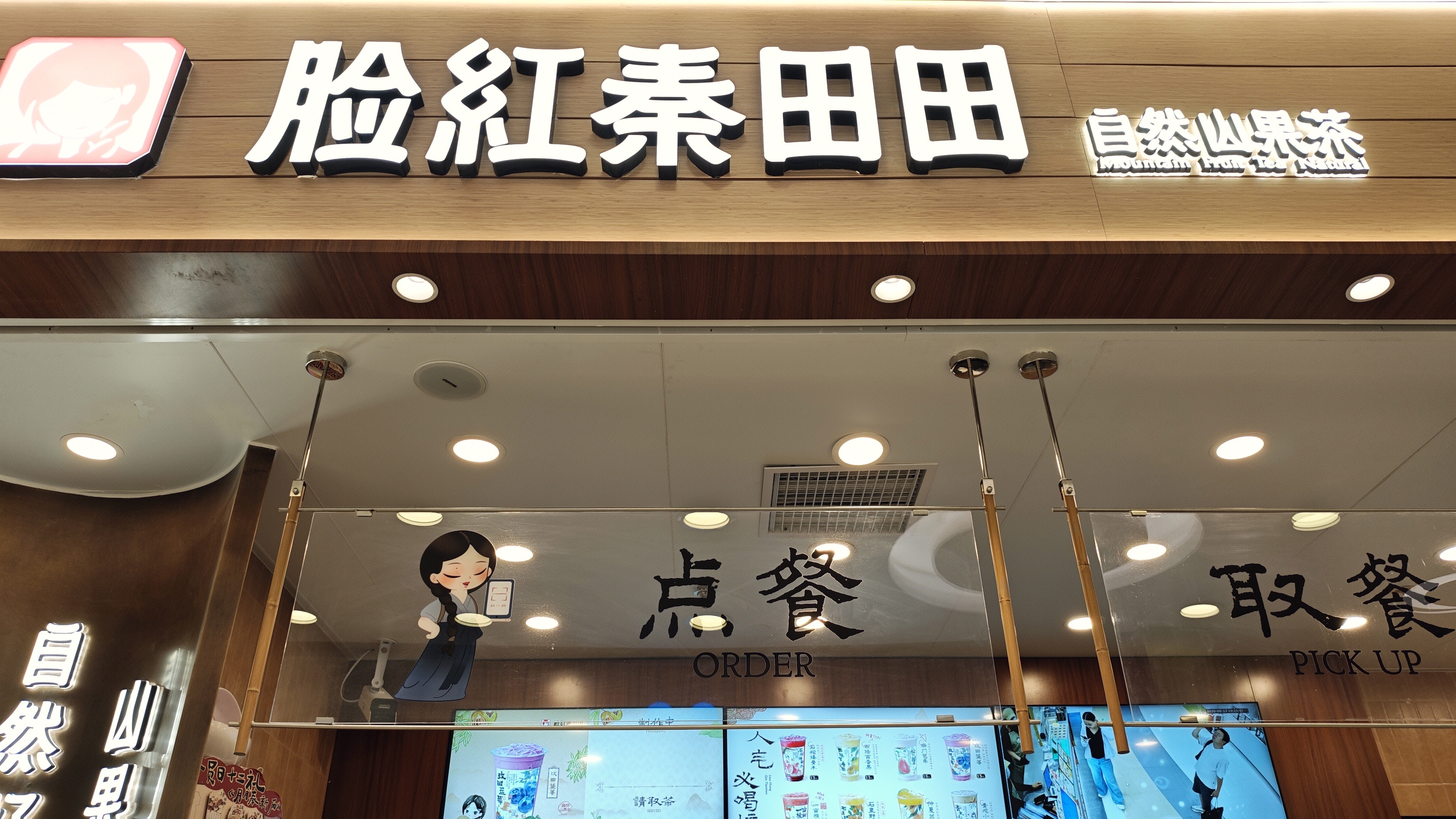 脸红秦田田 奶茶