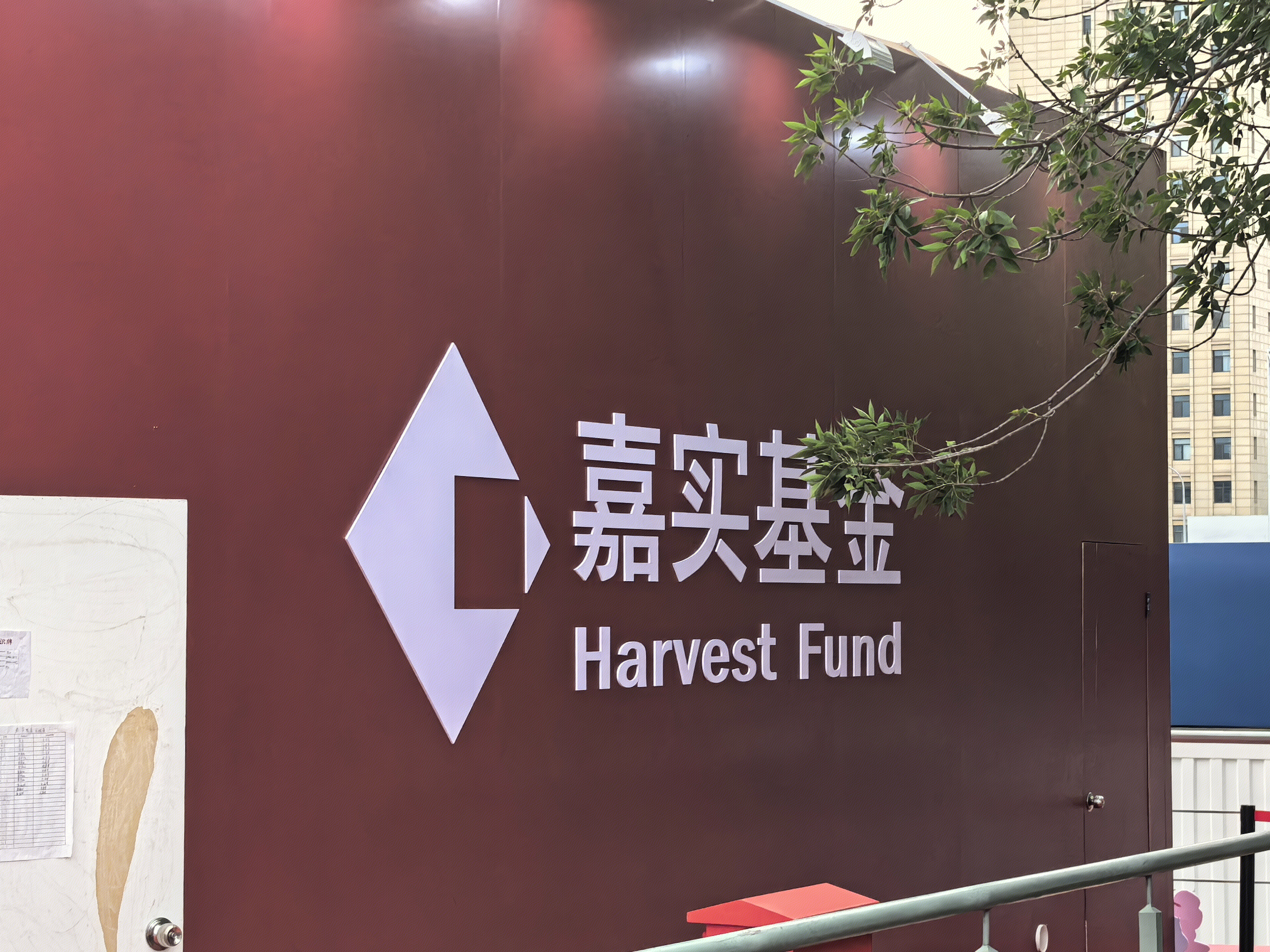 嘉实基金 基金
