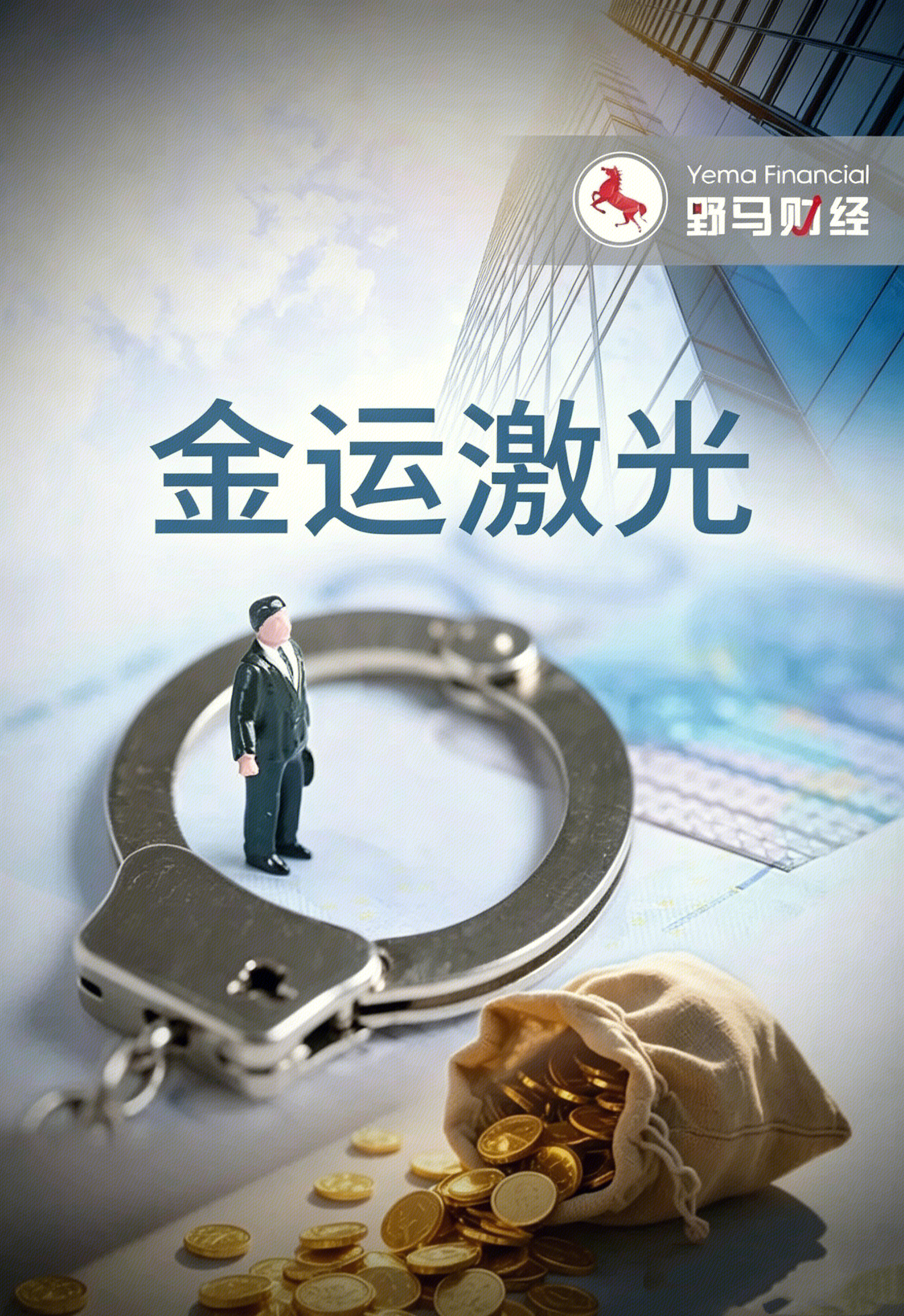 金运激光 野马财经