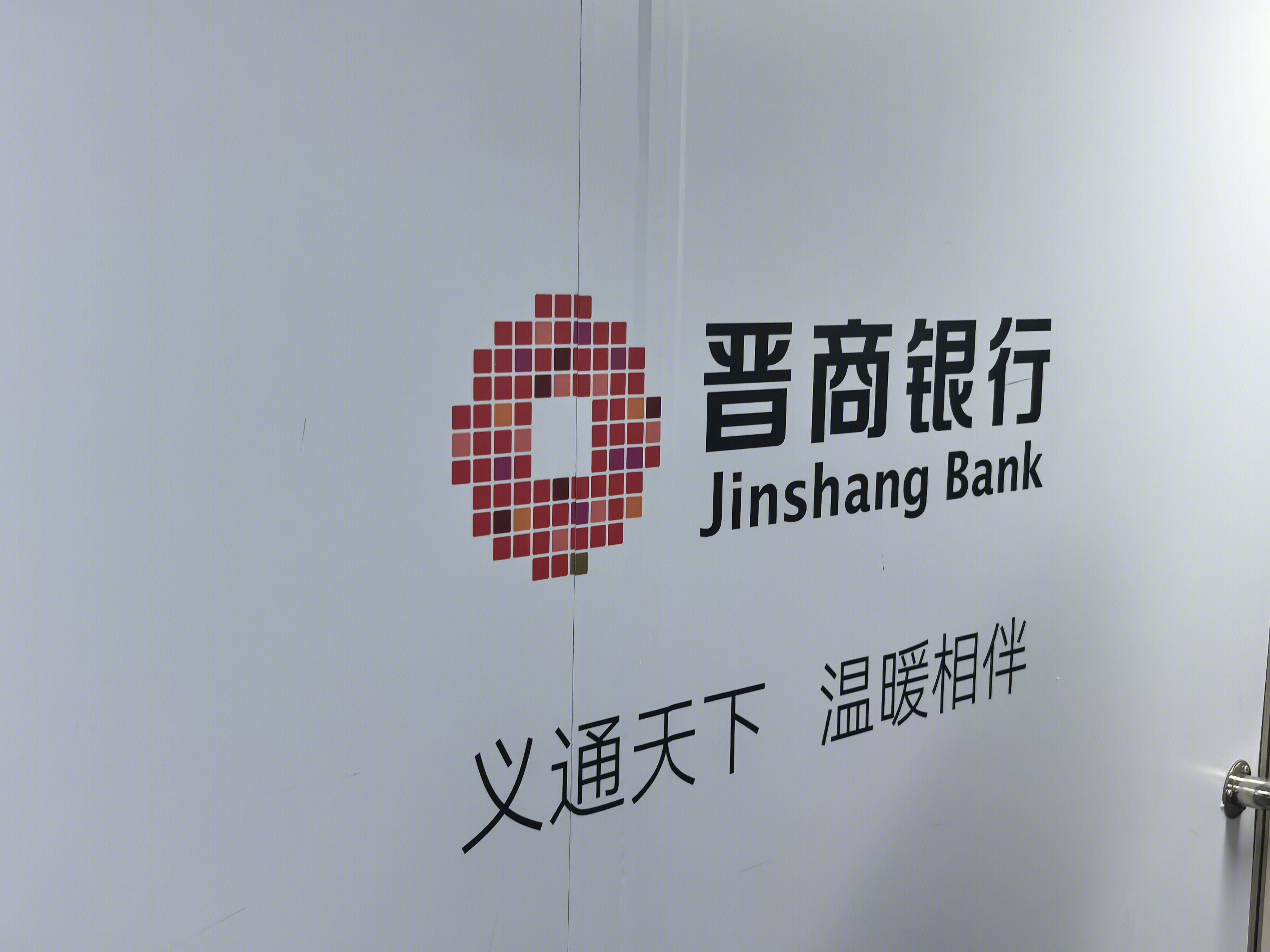 晋商银行 银行