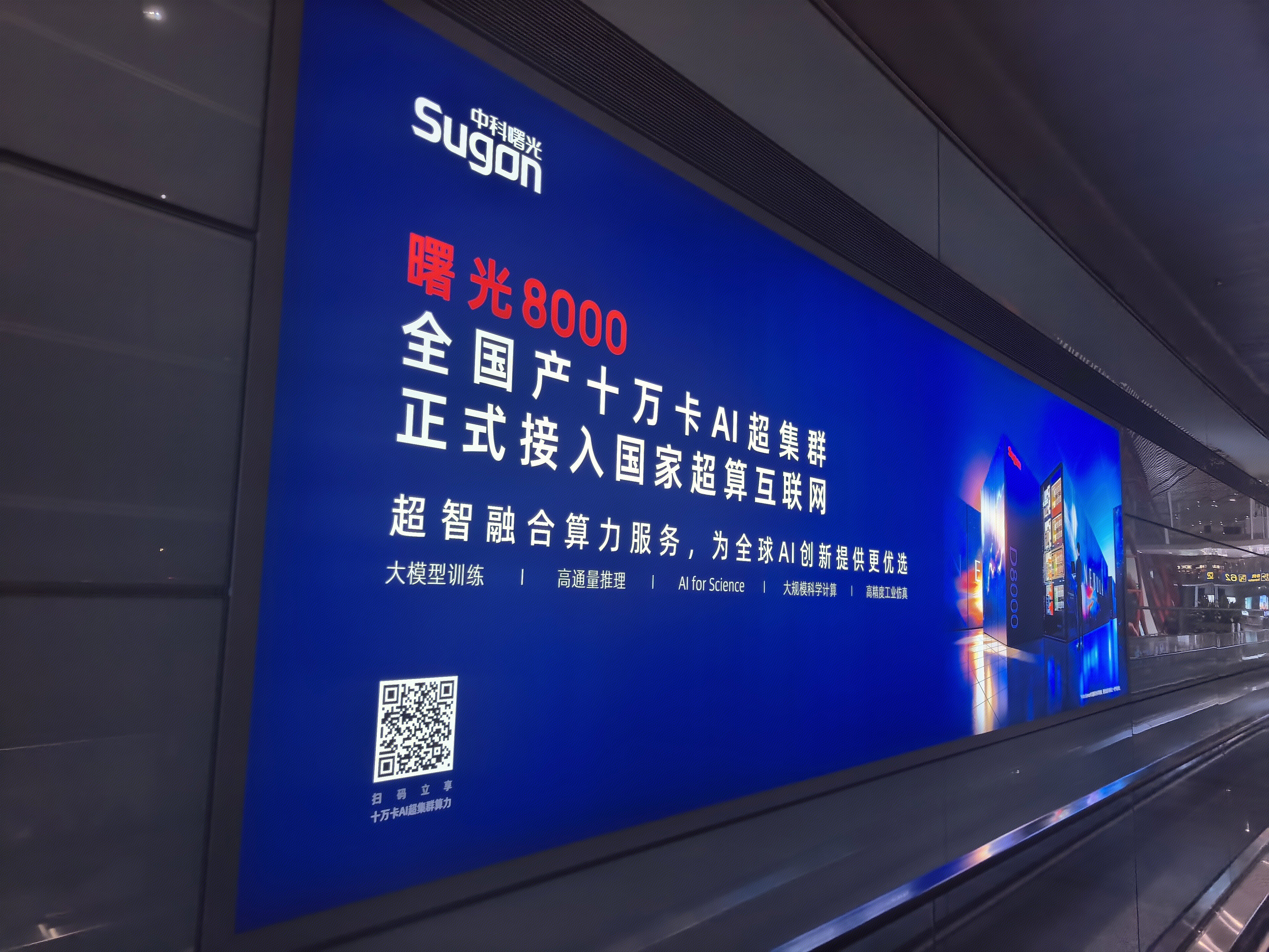 中科曙光 AI超集群