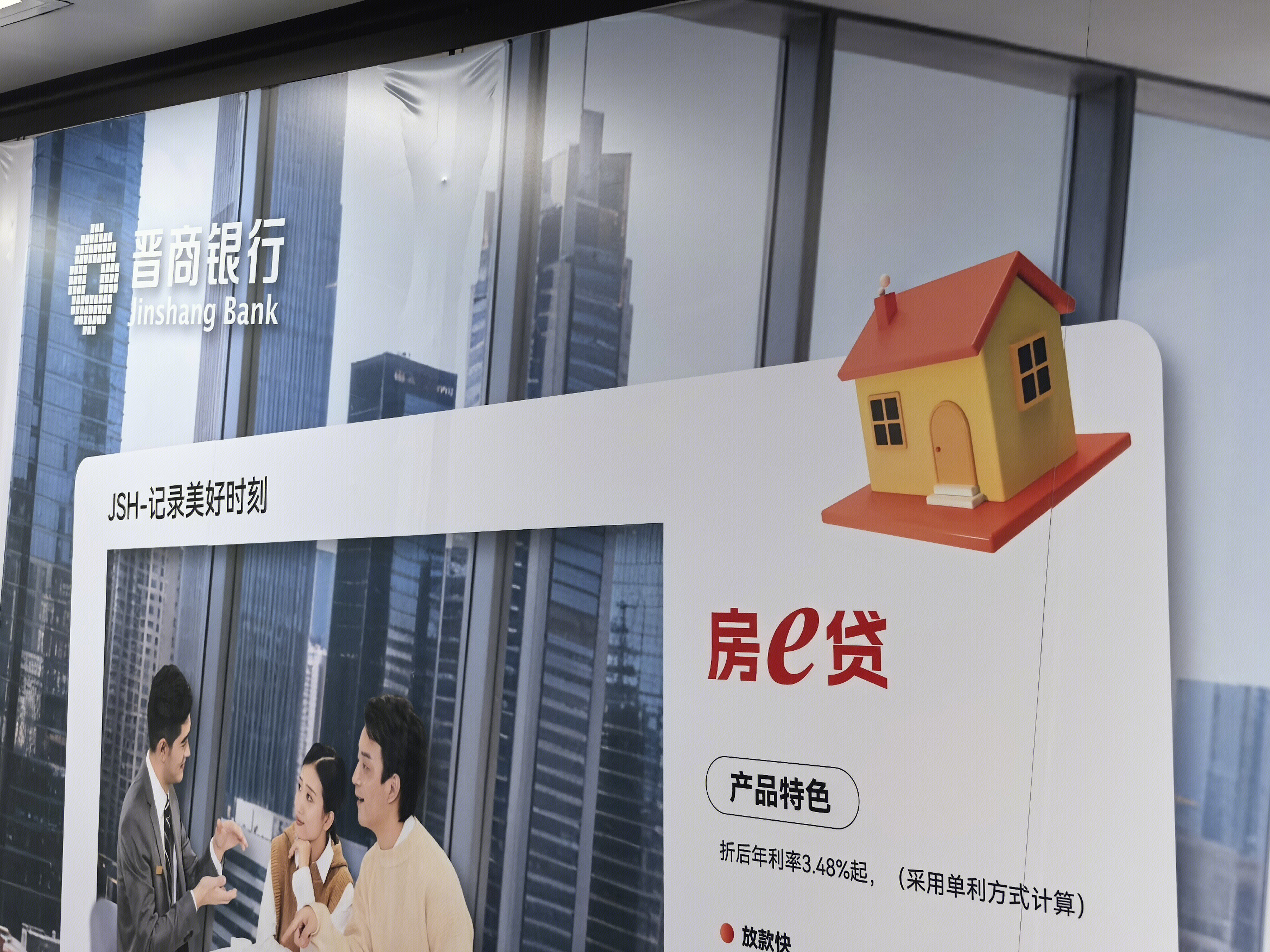 晋商银行 房贷